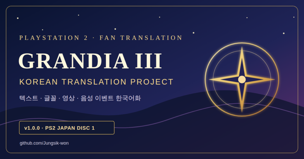 그란디아 III 한국어화 프로젝트 v1.0.0 — PS2 일본판 Disc 1