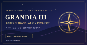 그란디아 III 한국어화 프로젝트 v1.0.0 — PS2 일본판 Disc 1